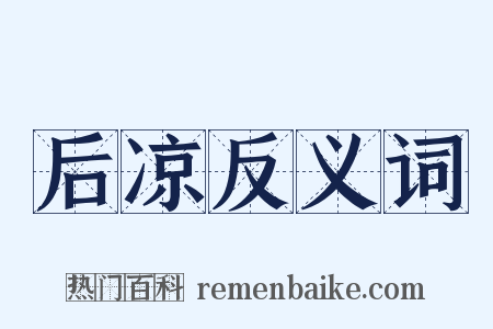 后凉反义词是什么意思的图片
